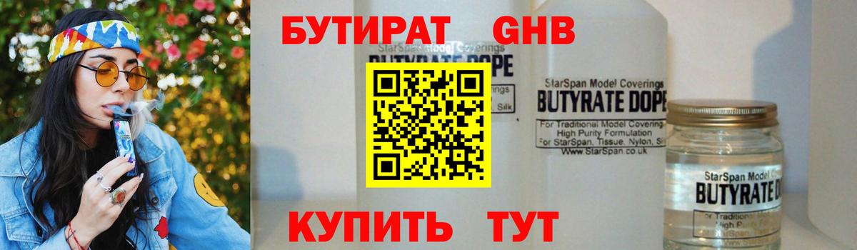 БУТИРАТ Butirat Борисоглебск