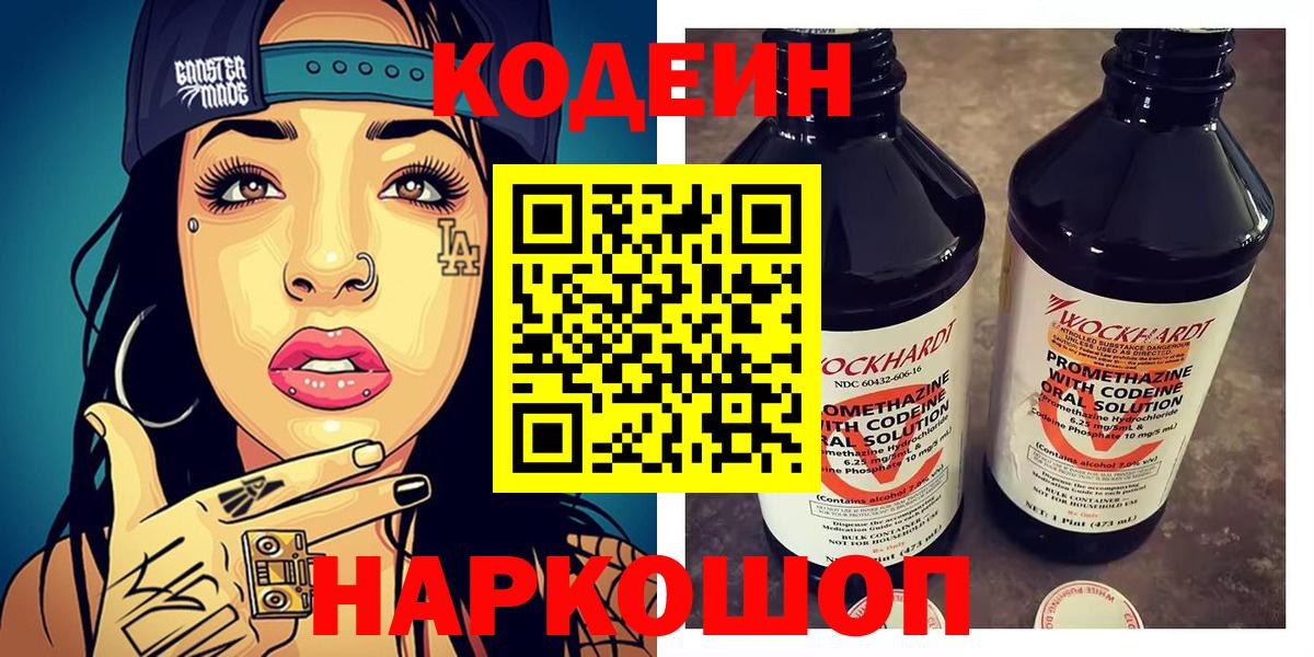 Кодеин Purple Drank Борисоглебск