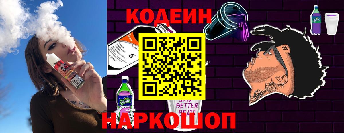 Кодеин Purple Drank  Борисоглебск  Кодеин напиток Lean (лин) 