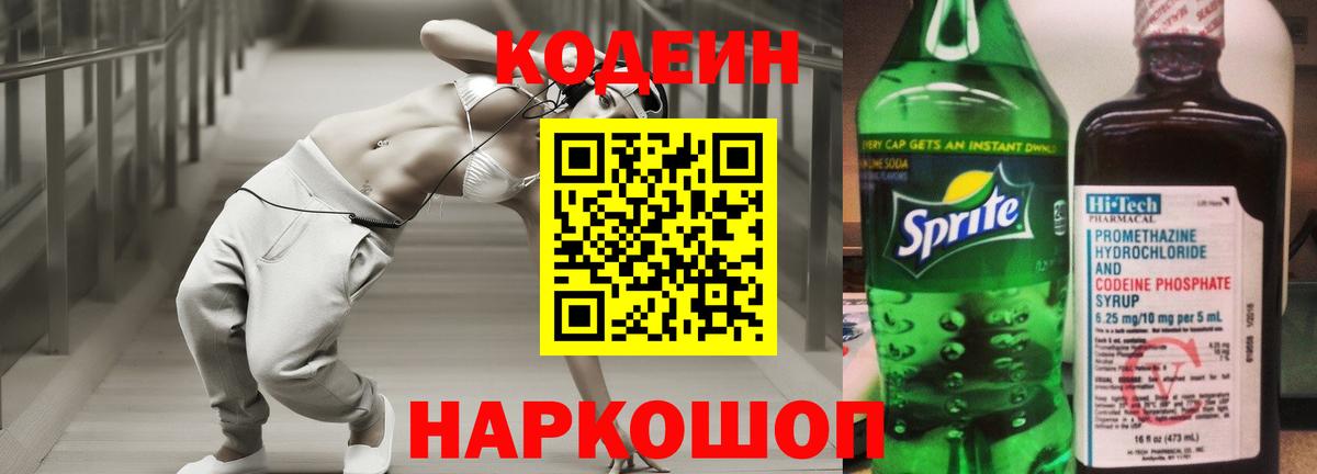 Кодеиновый сироп Lean Purple Drank  Вход с VPN  Codein Purple Drank  Борисоглебск 