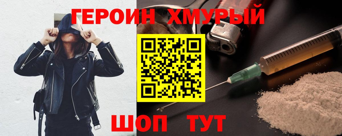 Героин хмурый  Борисоглебск 